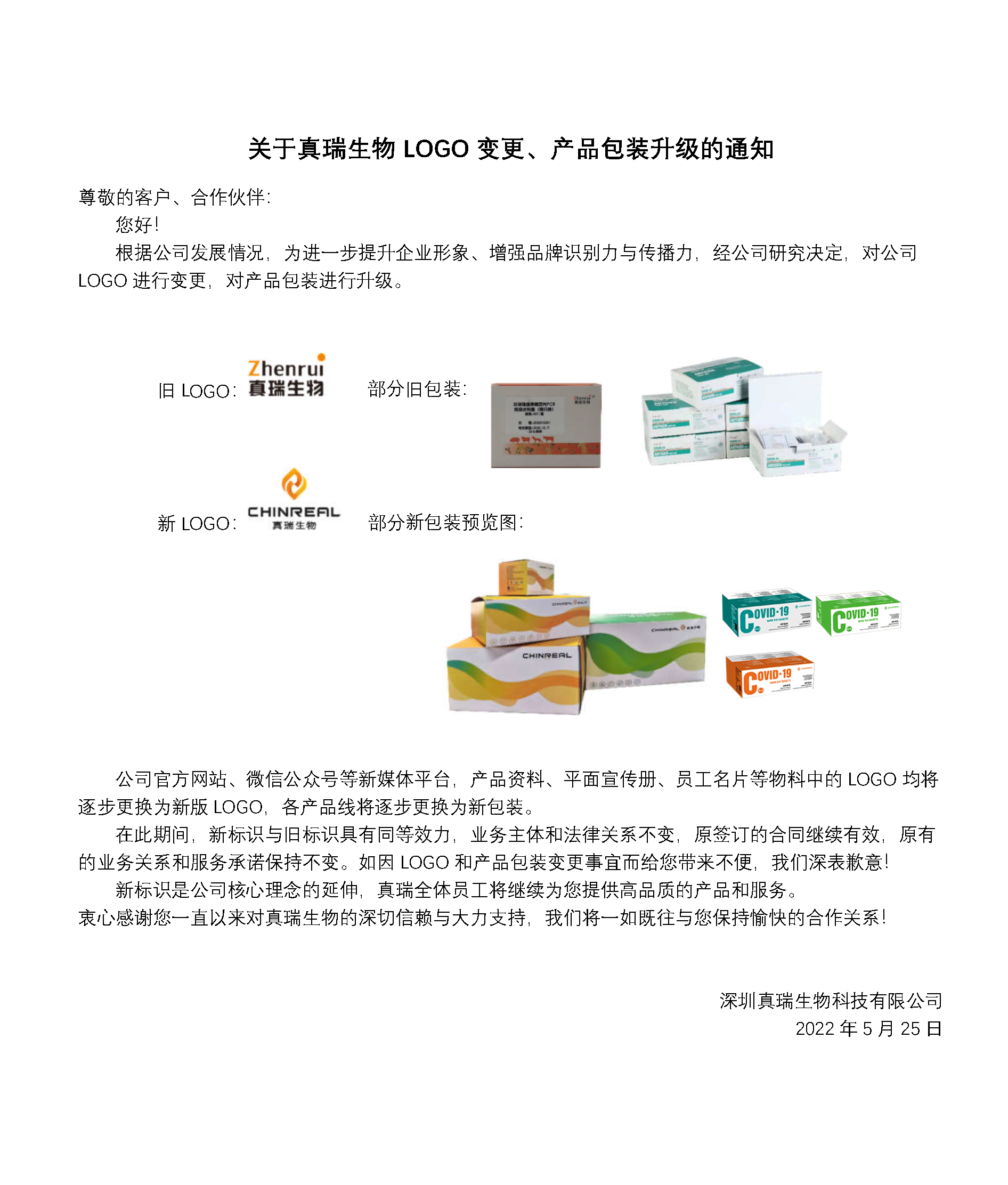 重要通知 | 關(guān)于真瑞生物LOGO變更、產(chǎn)品包裝升級的通知